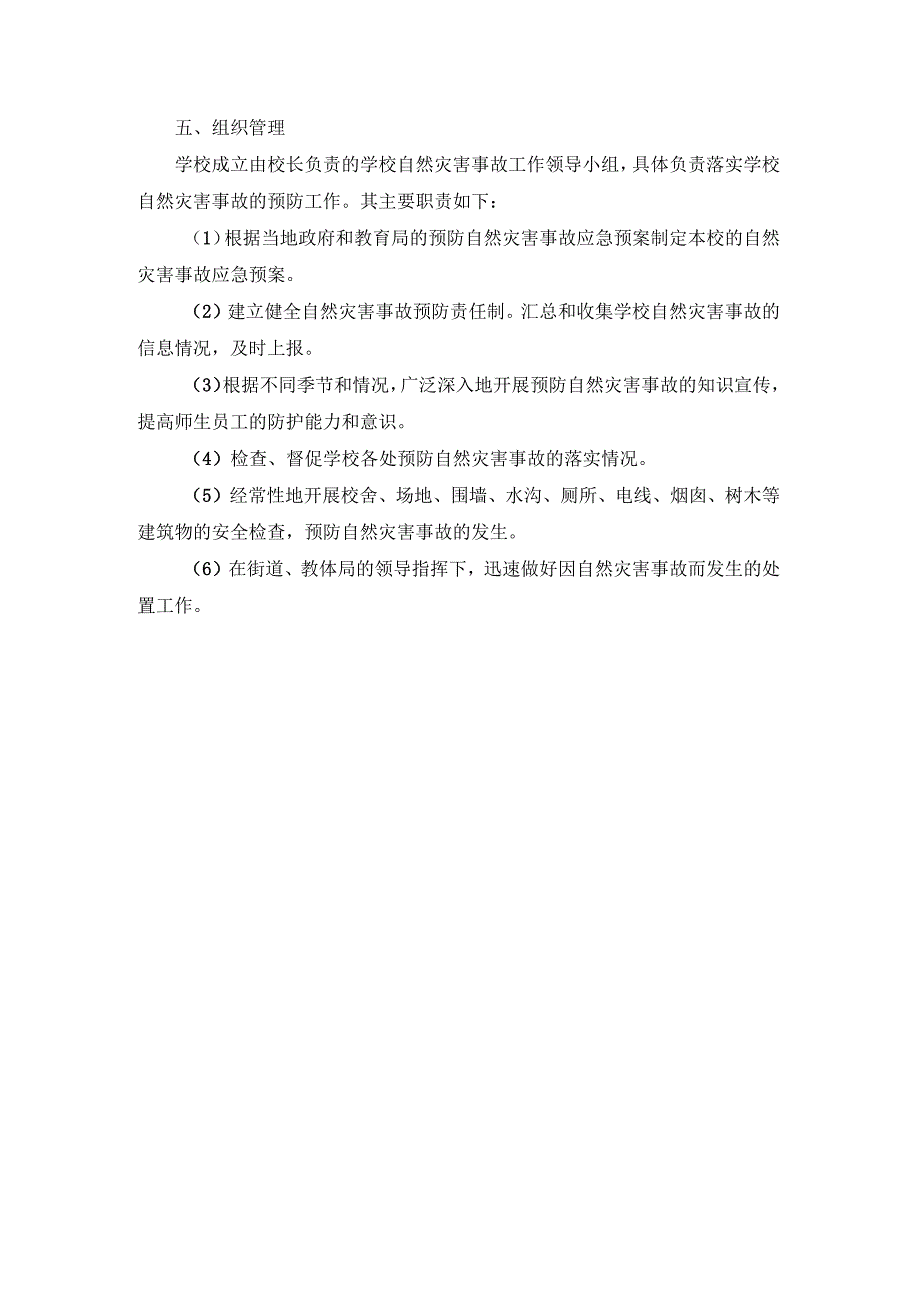 XX小学预防自然灾害应急预案.docx_第2页