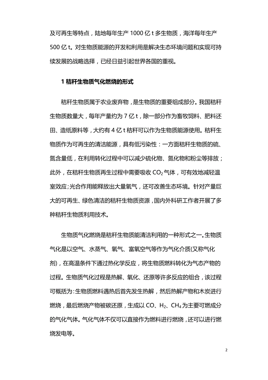 多体式秸秆生物质气化炉的设计.doc_第2页