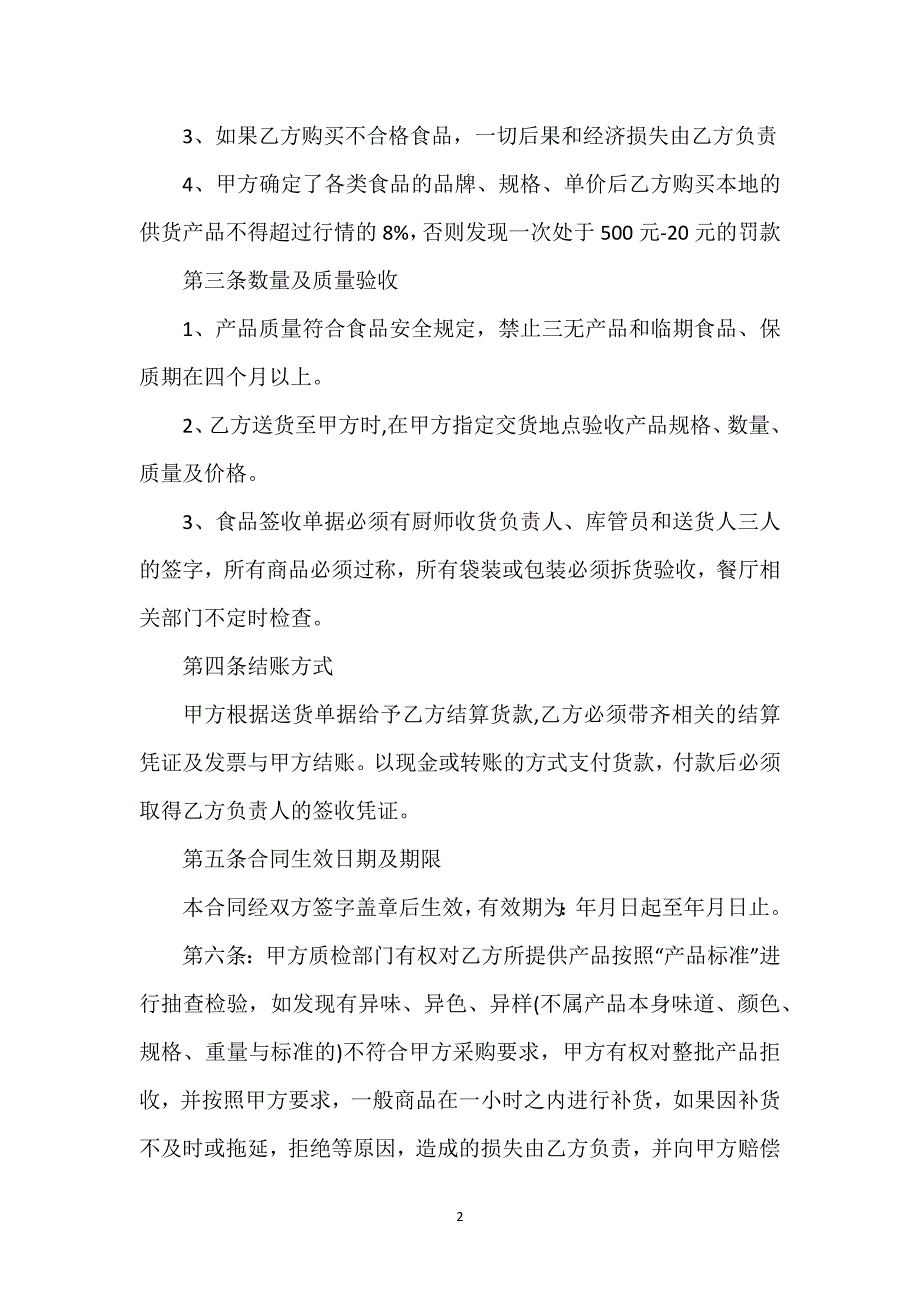 餐饮食品供货合同通用万能.docx_第2页