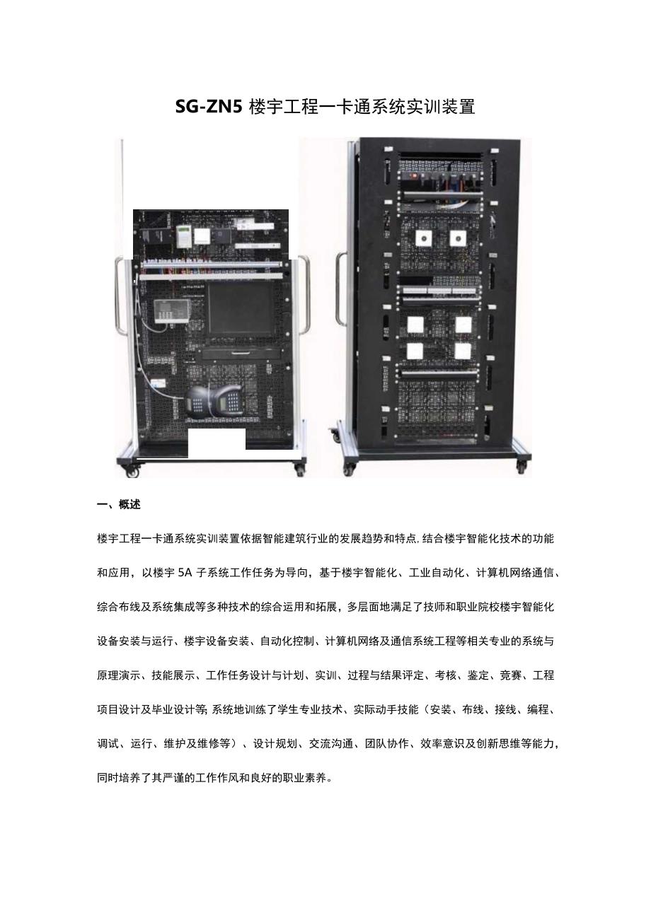 SGZN5楼宇工程一卡通系统实训装置.docx_第1页