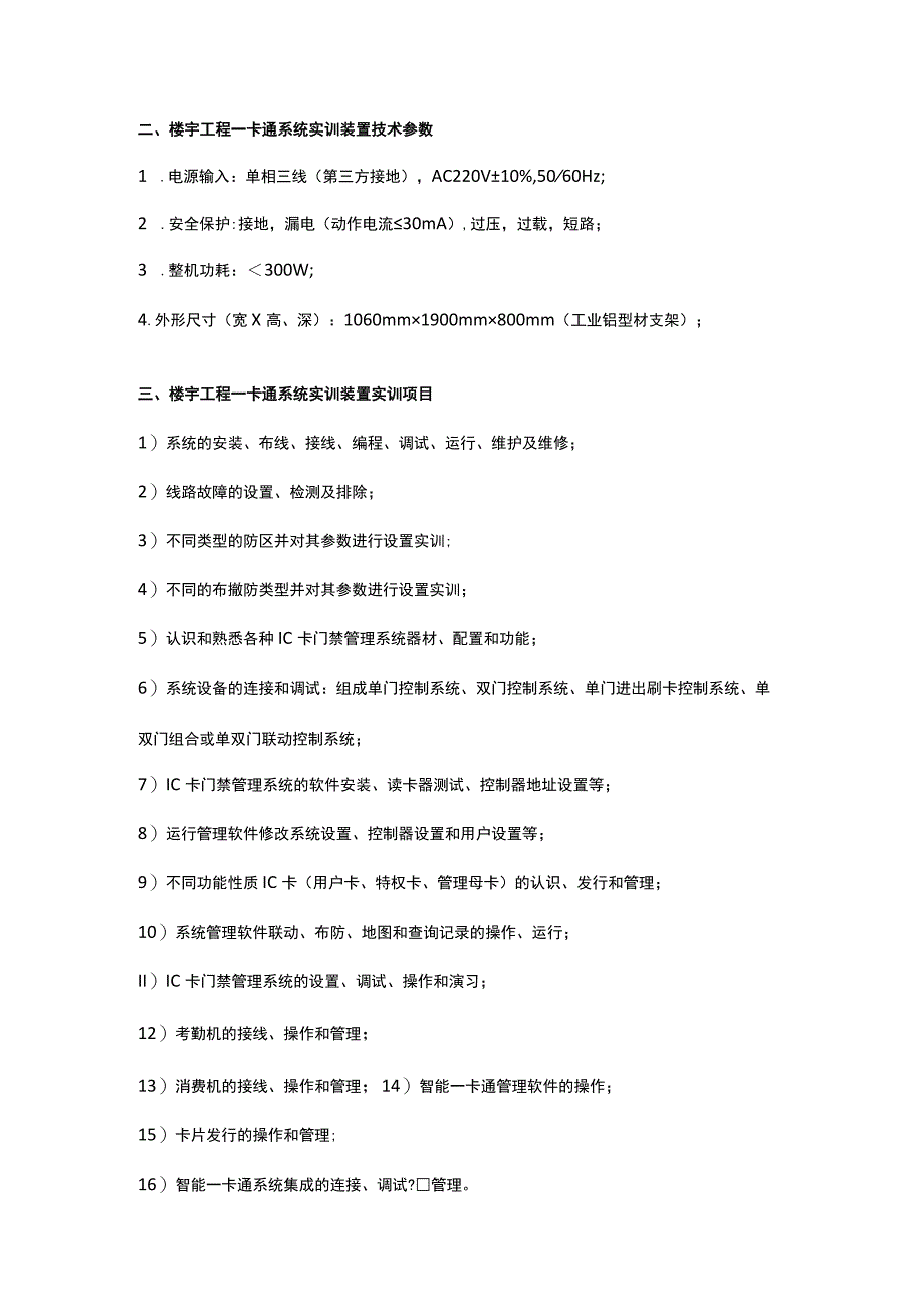 SGZN5楼宇工程一卡通系统实训装置.docx_第2页