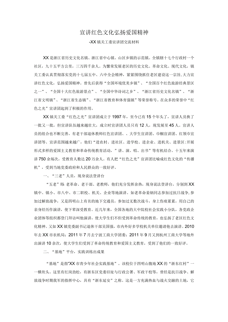 XX镇关工委宣讲团交流材料.docx_第1页