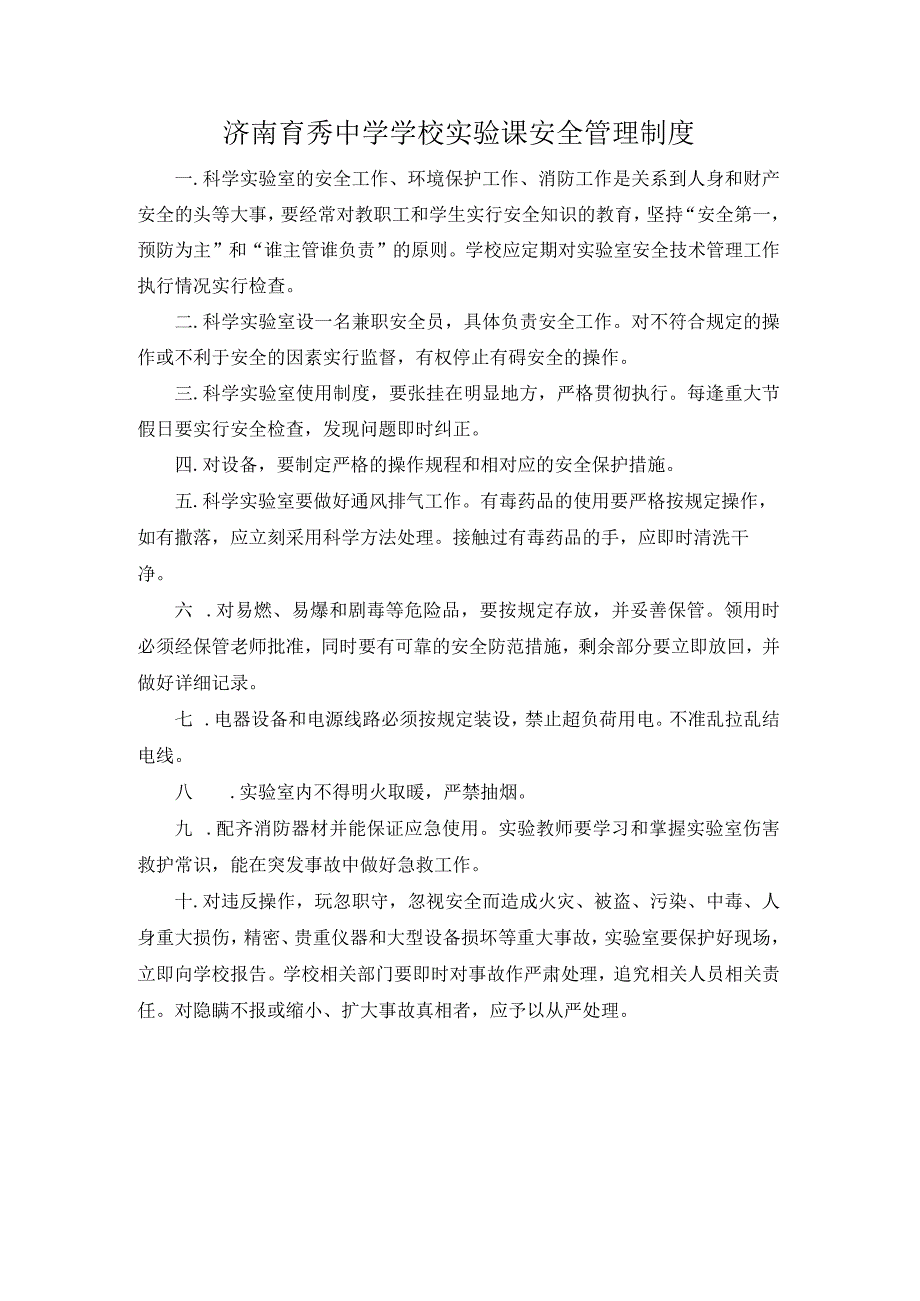 XX中学学校实验课安全管理制度.docx_第1页