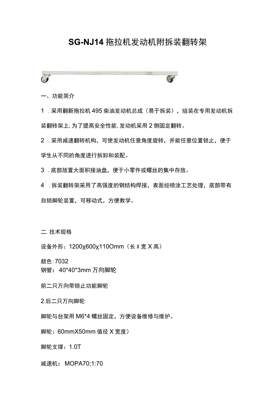 SGNJ14拖拉机发动机附拆装翻转架.docx_第1页