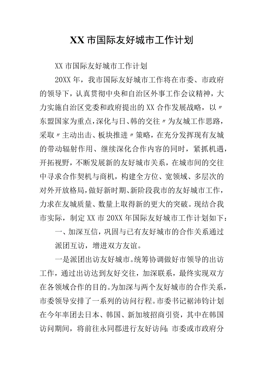 XX市国际友好城市工作计划.docx_第1页