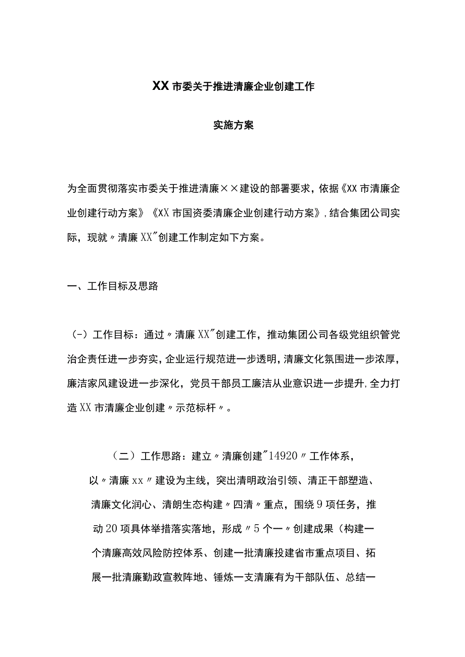 X市委关于推进清廉企业创建工作实施方案.docx_第1页