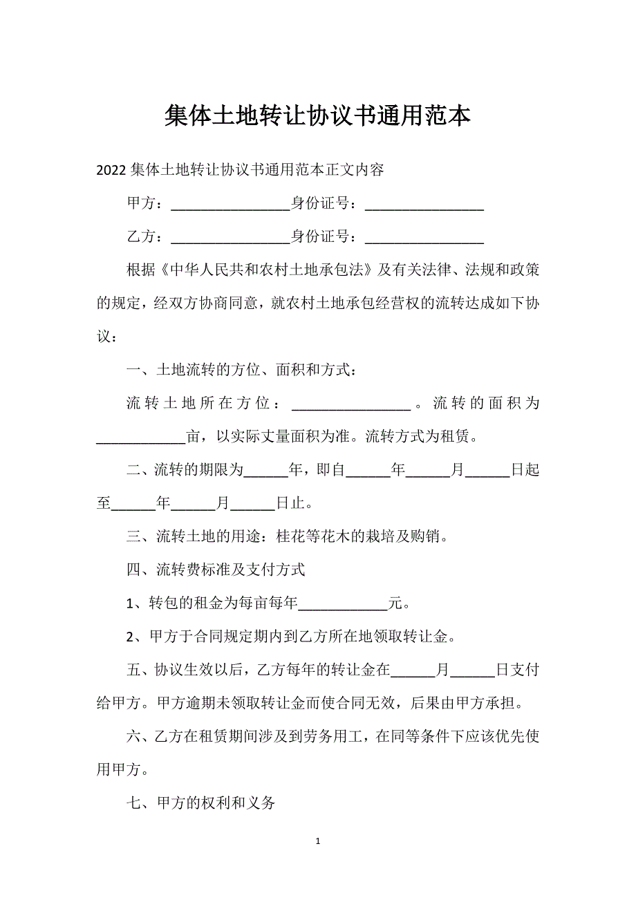 集体土地转让协议书通用范本通用万能.docx_第1页