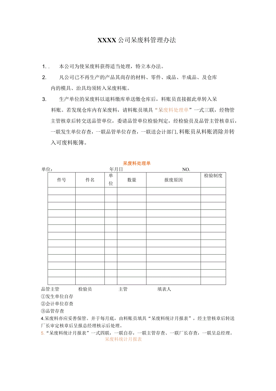 XXXX公司呆废料管理办法.docx_第1页