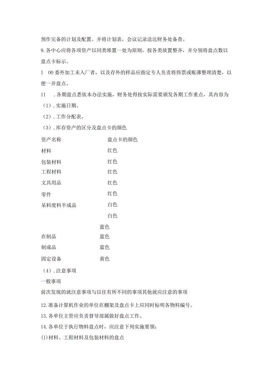 Xx公司物料盘点管理办法.docx_第2页