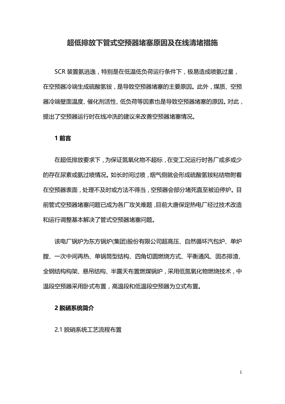 超低排放下管式空预器堵塞原因及在线清堵措施.doc_第1页