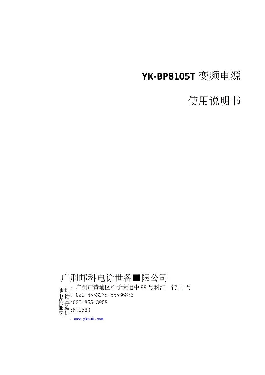 YKBP8105T变频电源说明书_2023版.docx_第1页