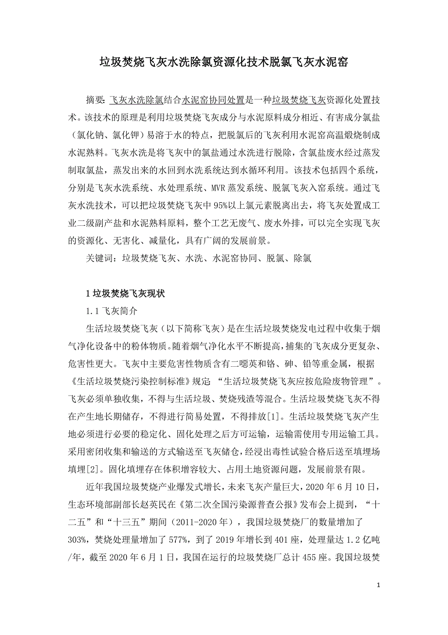 垃圾焚烧飞灰水洗除氯资源化技术脱氯飞灰水泥窑.doc_第1页