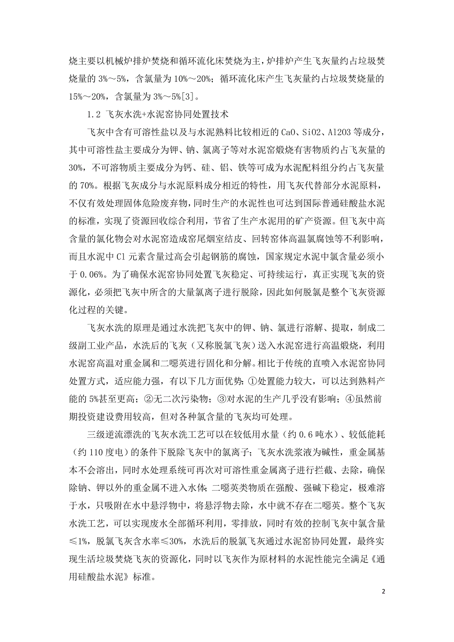 垃圾焚烧飞灰水洗除氯资源化技术脱氯飞灰水泥窑.doc_第2页