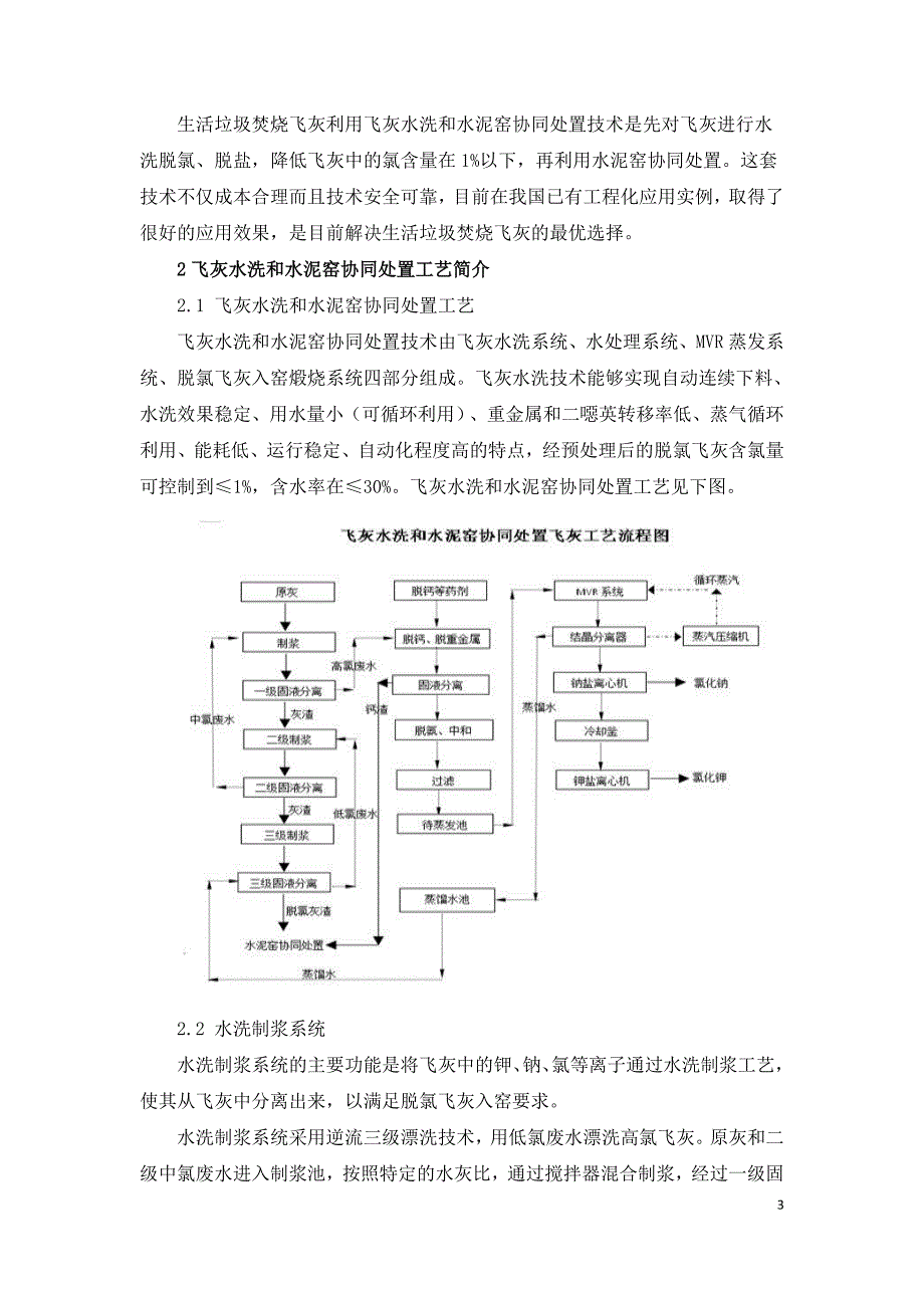 垃圾焚烧飞灰水洗除氯资源化技术脱氯飞灰水泥窑.doc_第3页