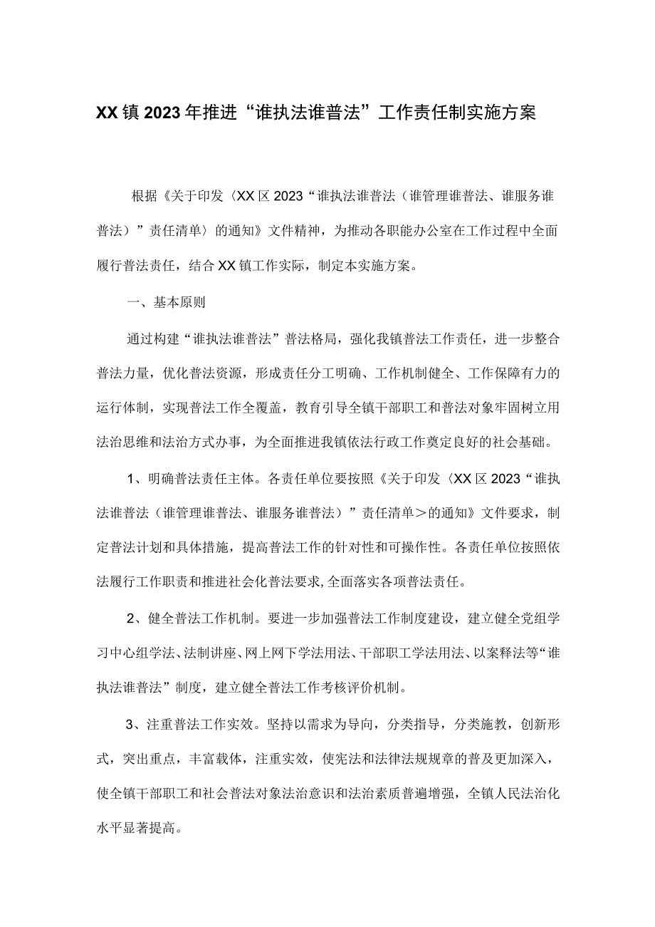 XX镇2023年推进谁执法谁普法工作责任制实施方案.docx_第1页