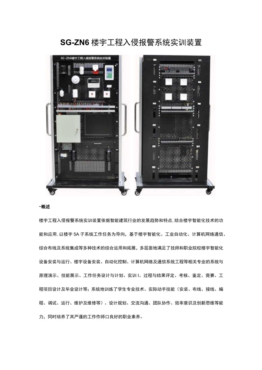 SGZN6楼宇工程入侵报警系统实训装置.docx_第1页