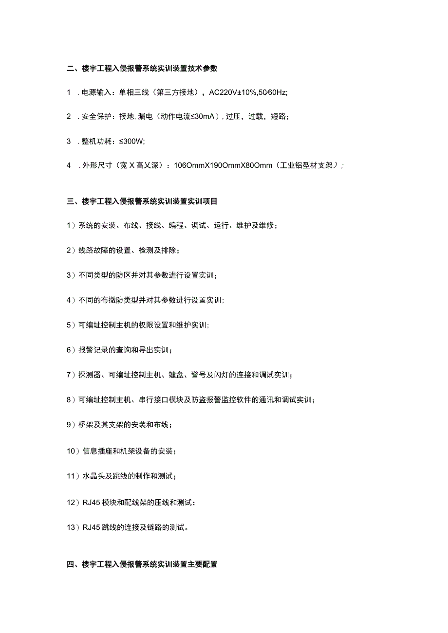 SGZN6楼宇工程入侵报警系统实训装置.docx_第2页