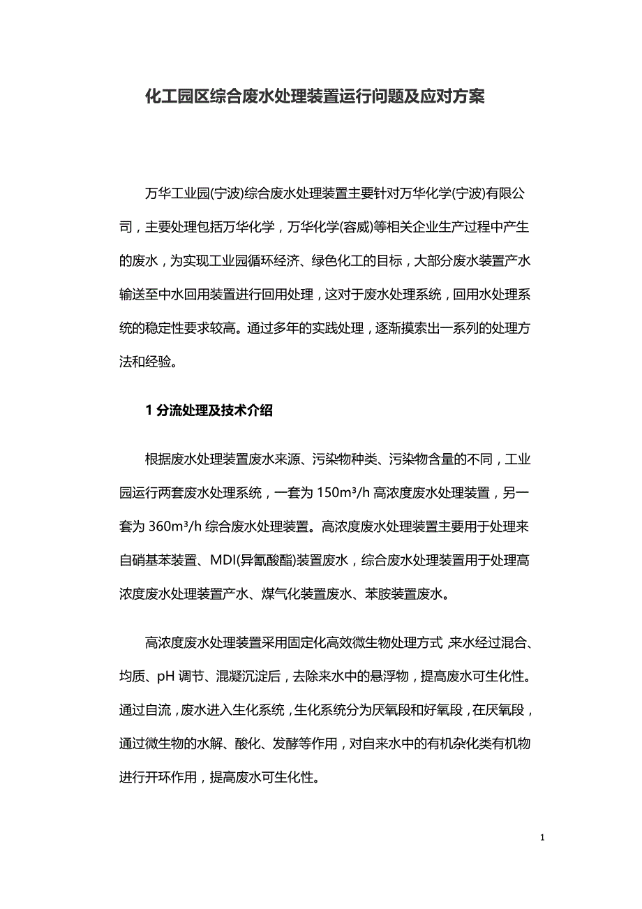 化工园区综合废水处理装置运行问题及应对方案.doc_第1页