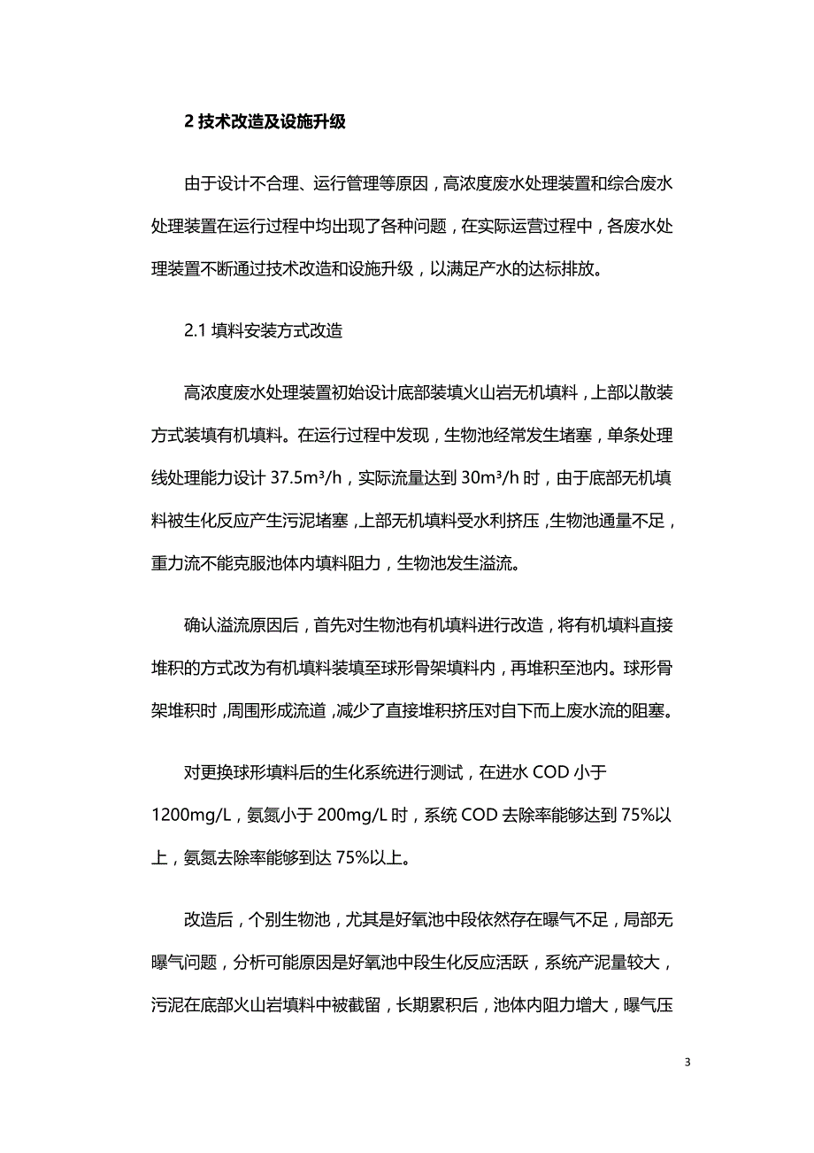 化工园区综合废水处理装置运行问题及应对方案.doc_第3页