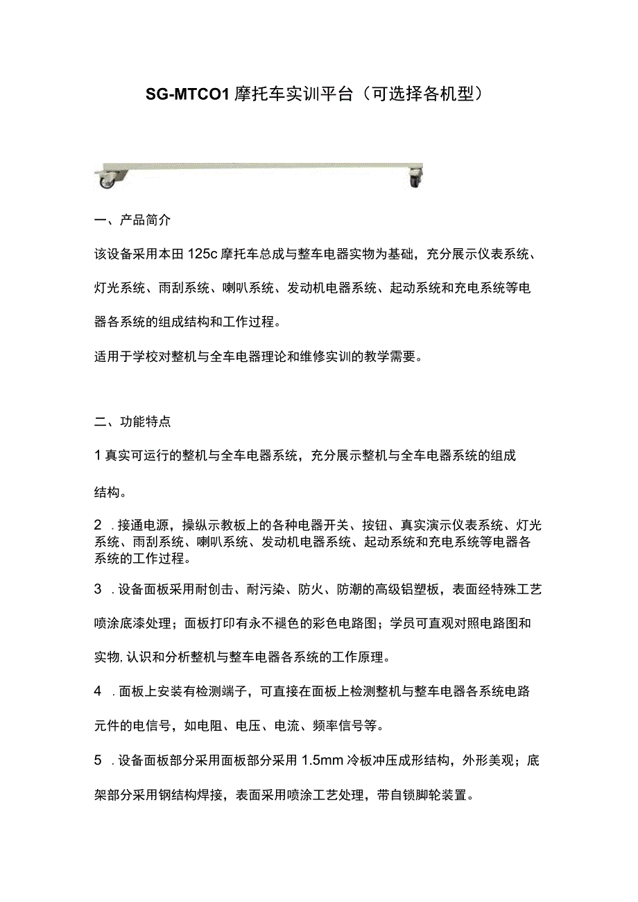 SGMTC01摩托车实训平台可选择各机型.docx_第1页