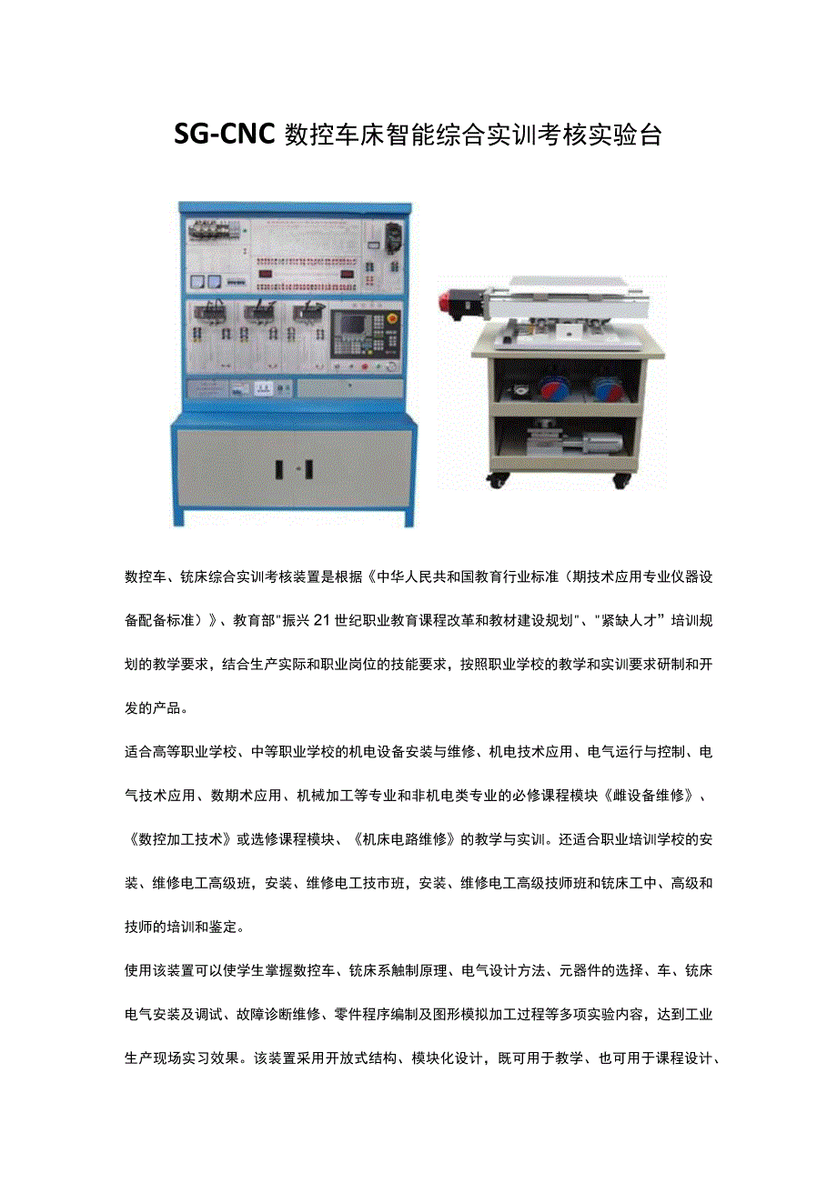 SGCNC数控车床智能综合实训考核实验台.docx_第1页