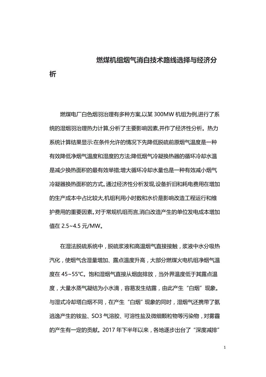 燃煤机组烟气消白技术路线选择与经济分析.doc_第1页