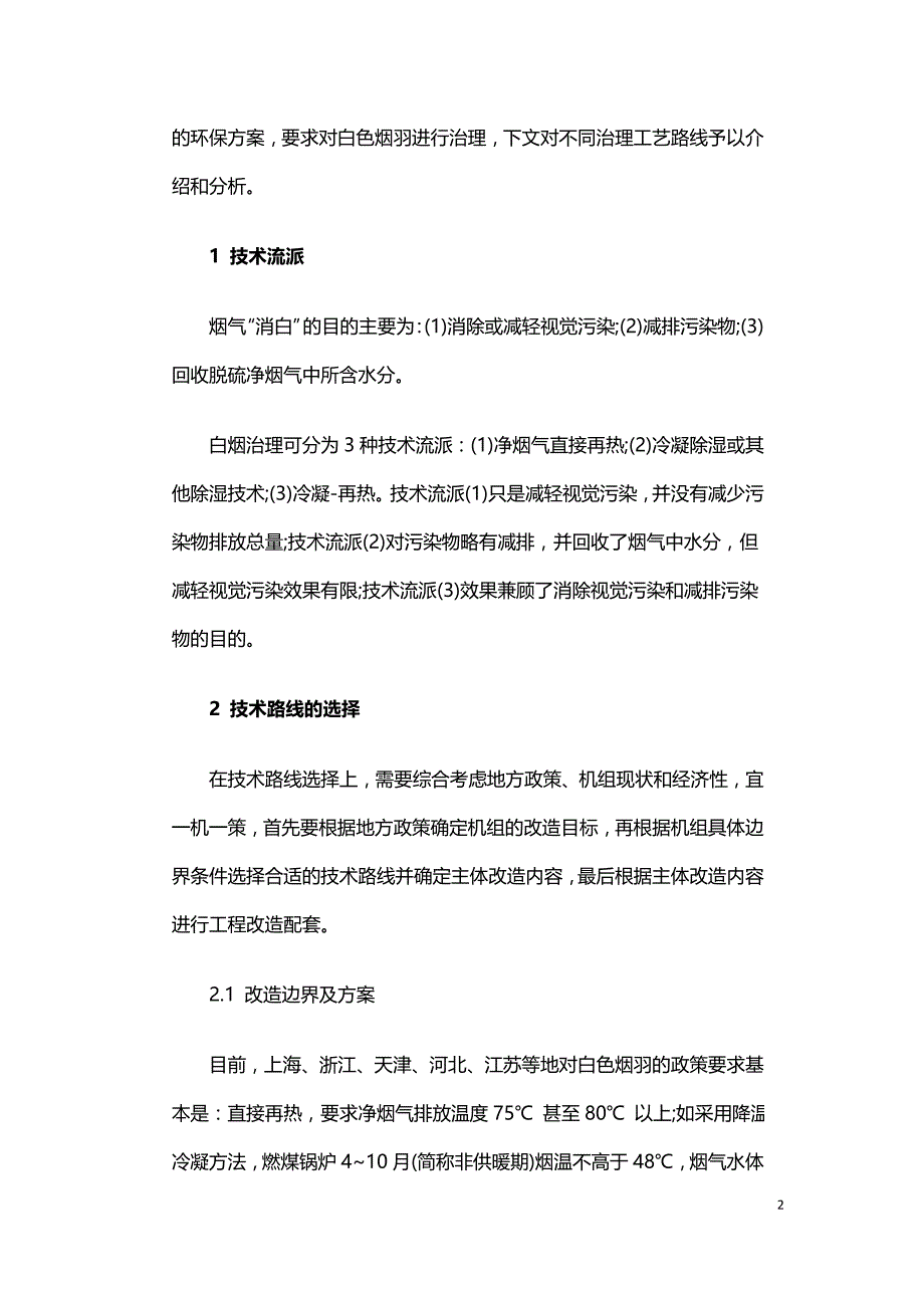 燃煤机组烟气消白技术路线选择与经济分析.doc_第2页