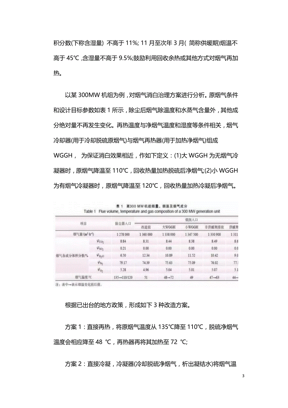 燃煤机组烟气消白技术路线选择与经济分析.doc_第3页