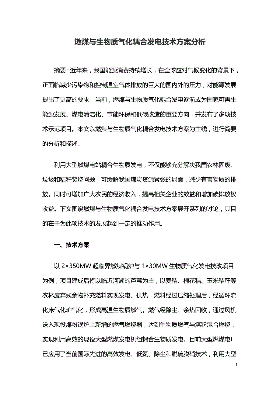 燃煤与生物质气化耦合发电技术方案分析.doc_第1页