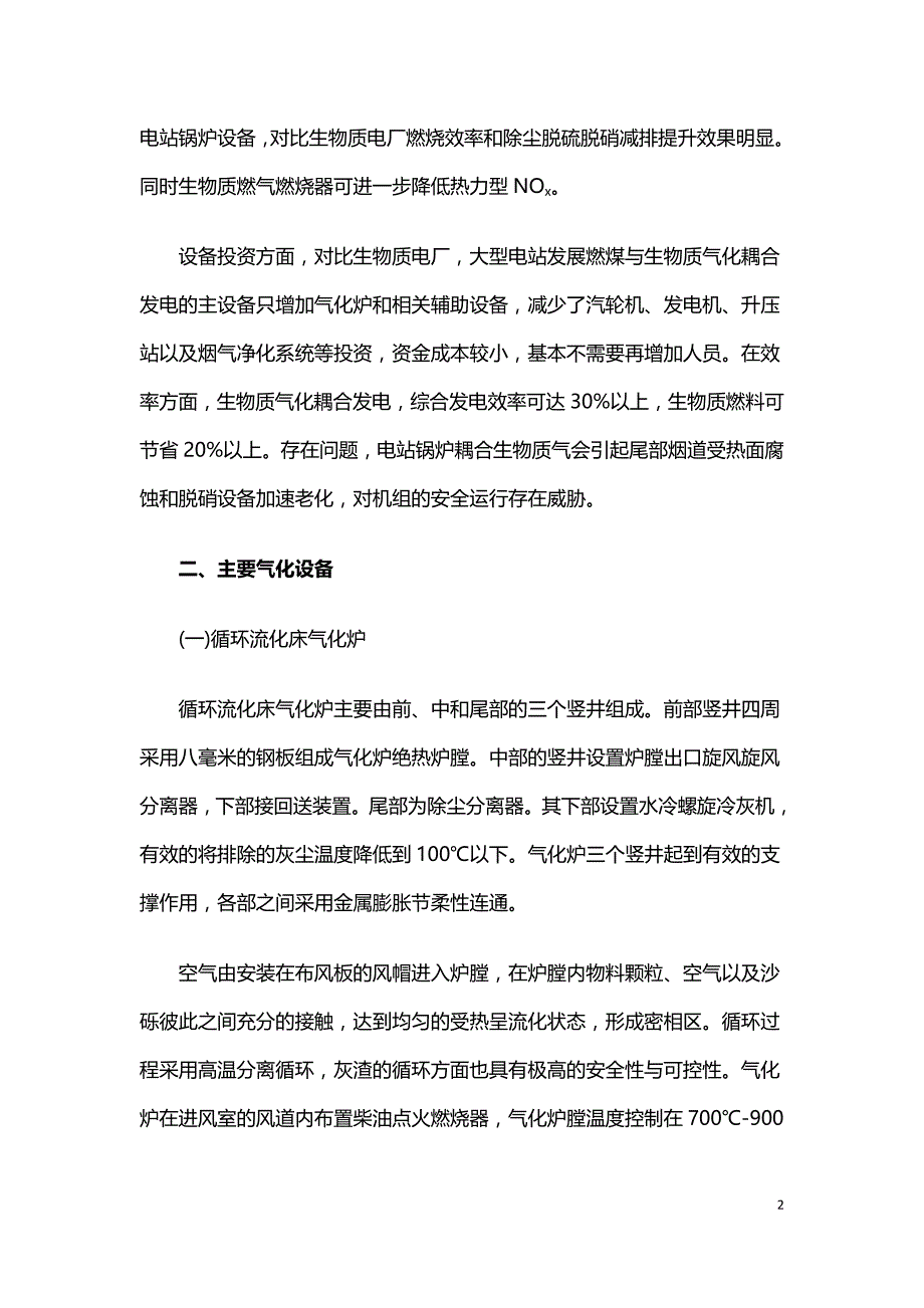 燃煤与生物质气化耦合发电技术方案分析.doc_第2页