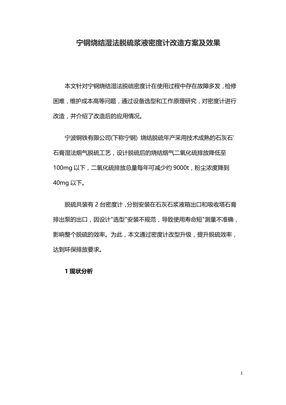 宁钢烧结湿法脱硫浆液密度计改造方案及效果.doc_第1页