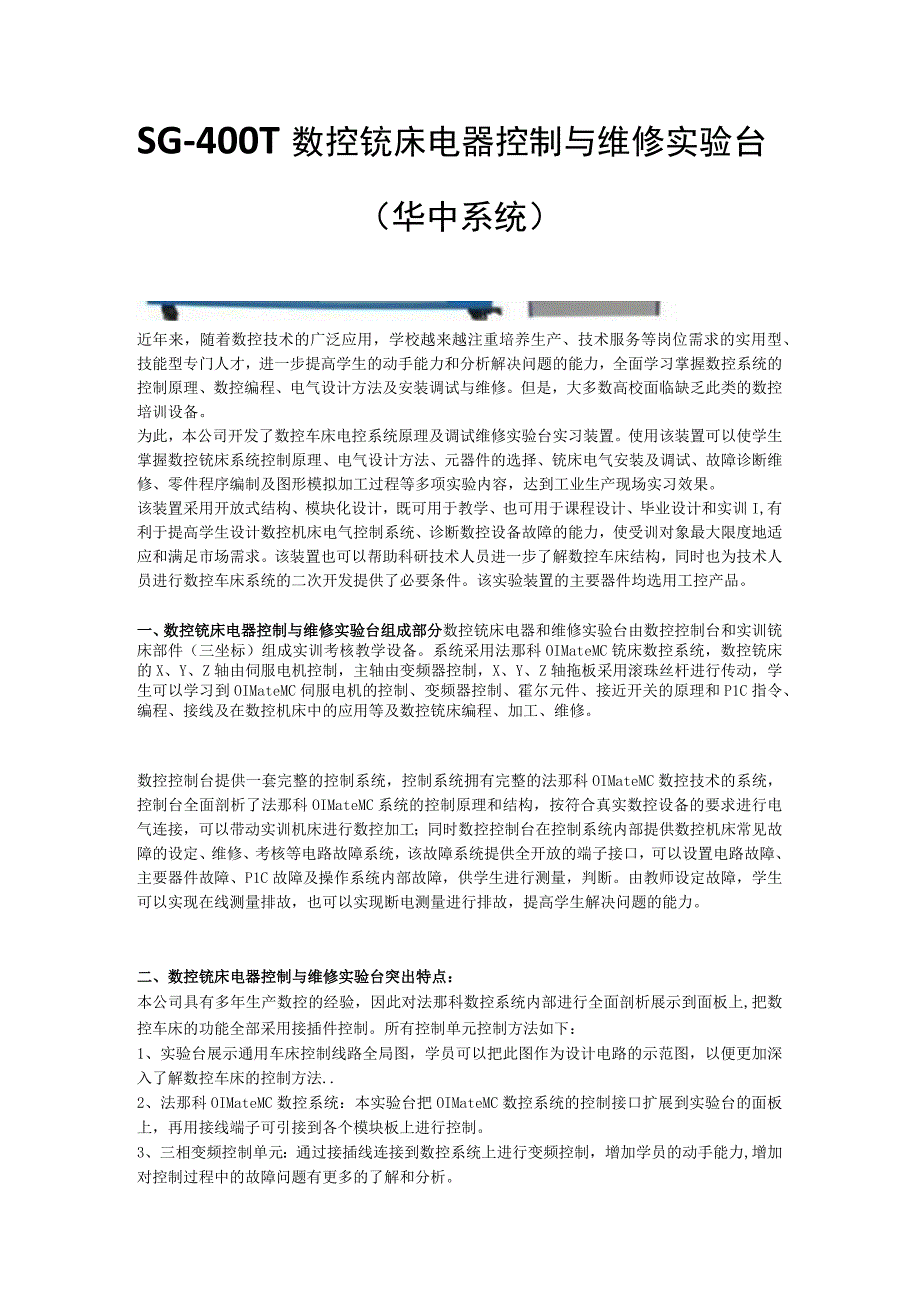 SG400T数控铣床电器控制与维修实验台(华中系统.docx_第1页