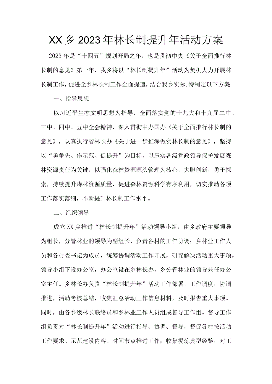 XX乡2023年林长制提升年活动方案.docx_第1页