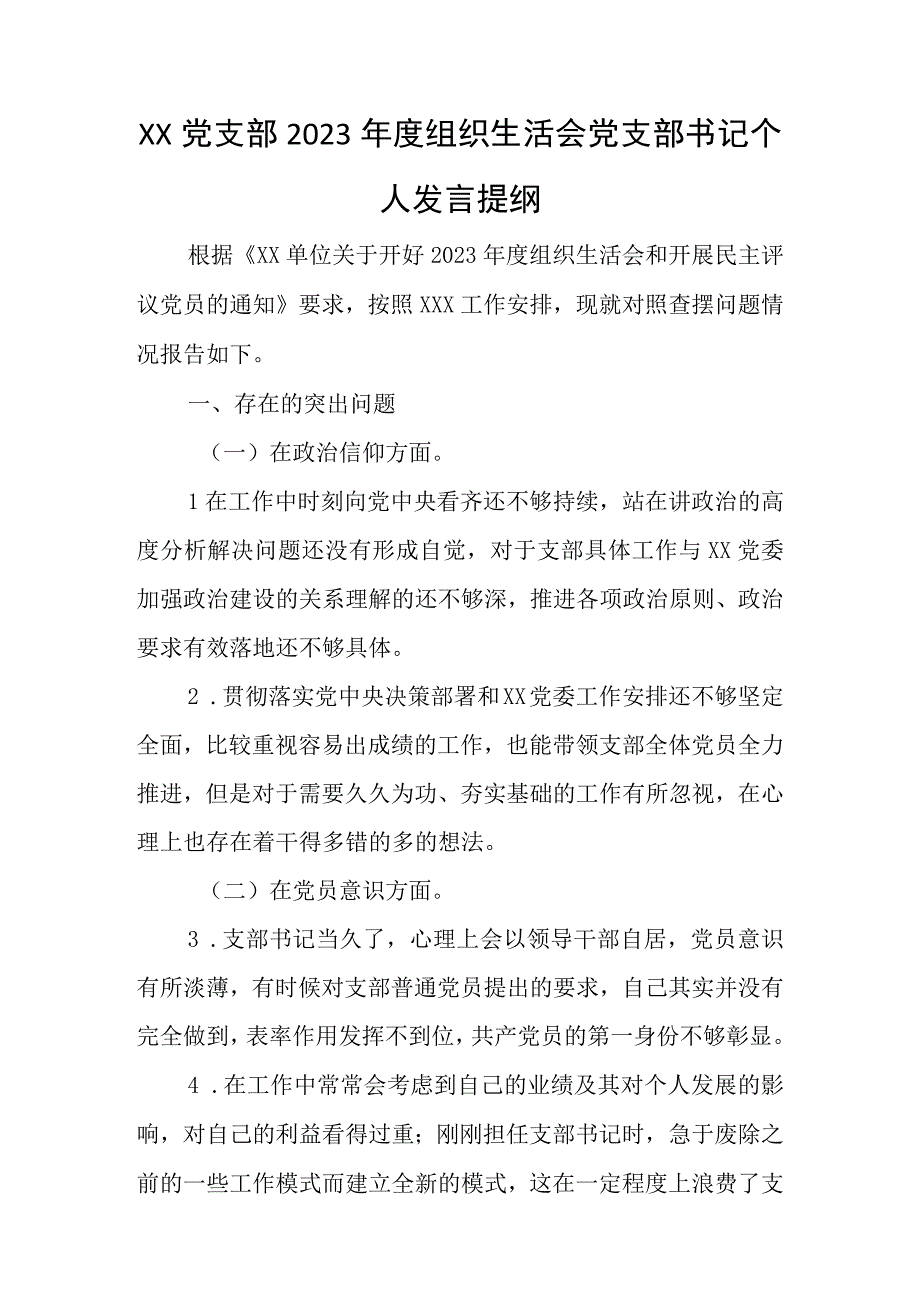 XX党支部2023年度组织生活会党支部书记个人发言提纲.docx_第1页