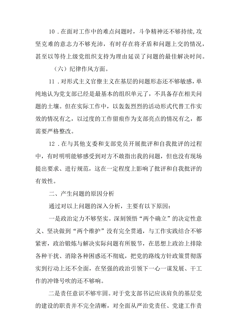 XX党支部2023年度组织生活会党支部书记个人发言提纲.docx_第3页