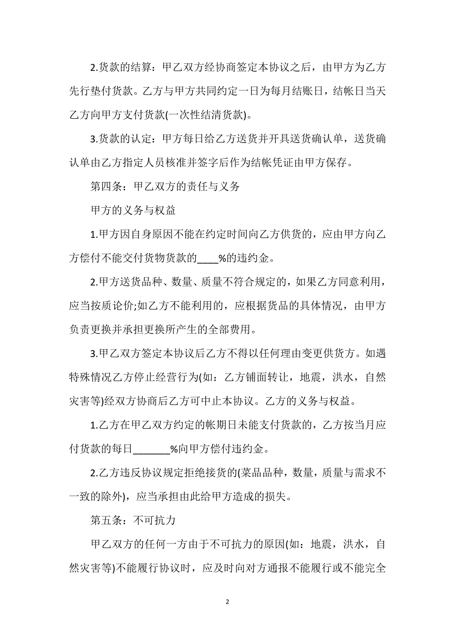 食品供货合同协议书通用万能.docx_第2页