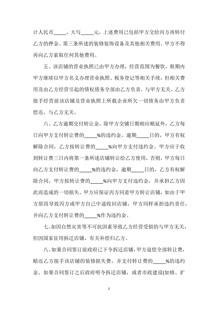 餐饮转让项目合同通用万能.docx_第2页