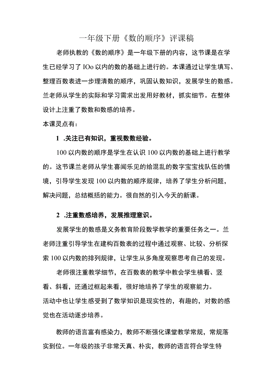 一年级下册数的顺序评课稿.docx_第1页