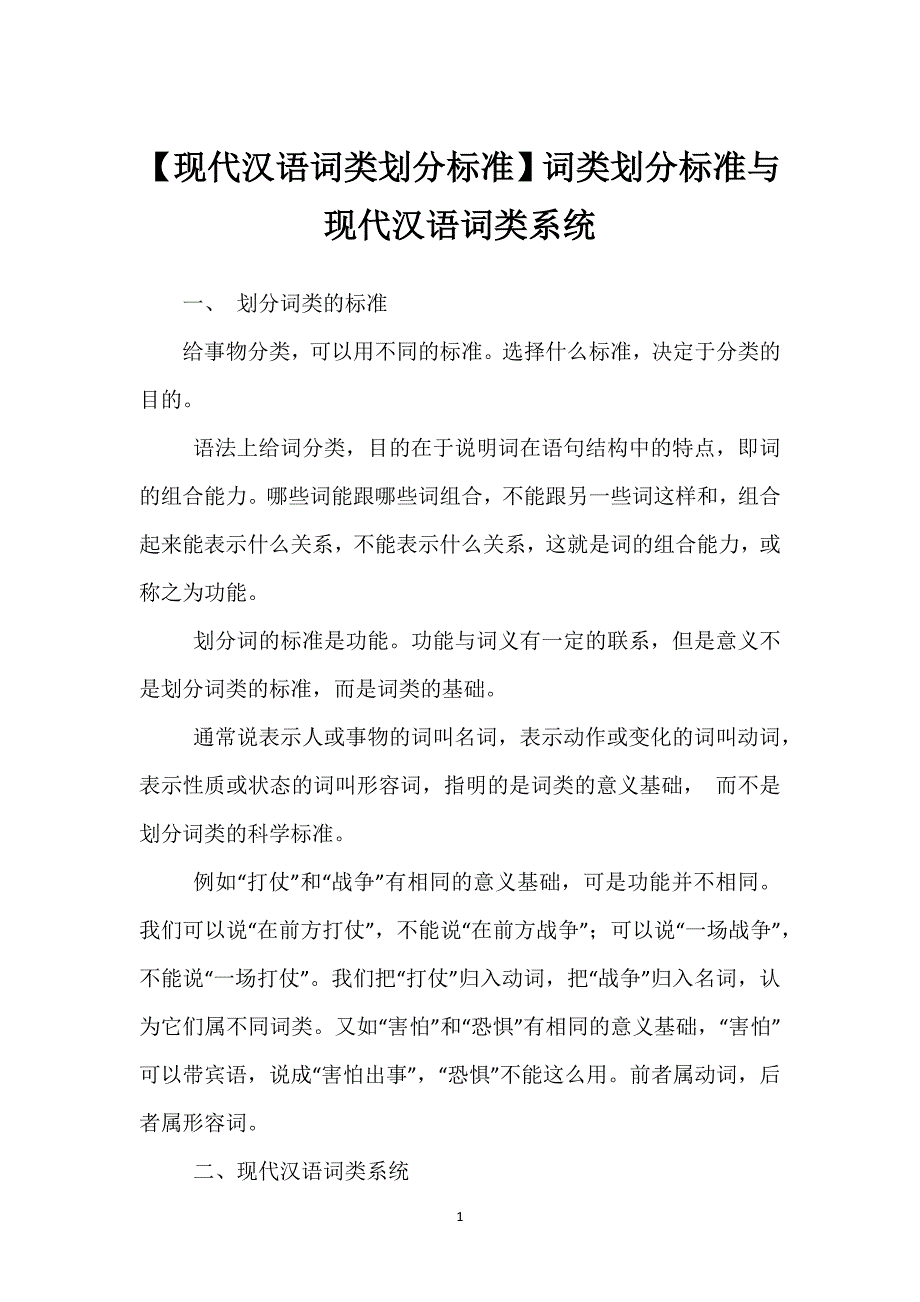 【现代汉语词类划分标准】词类划分标准与现代汉语词类系统.docx_第1页