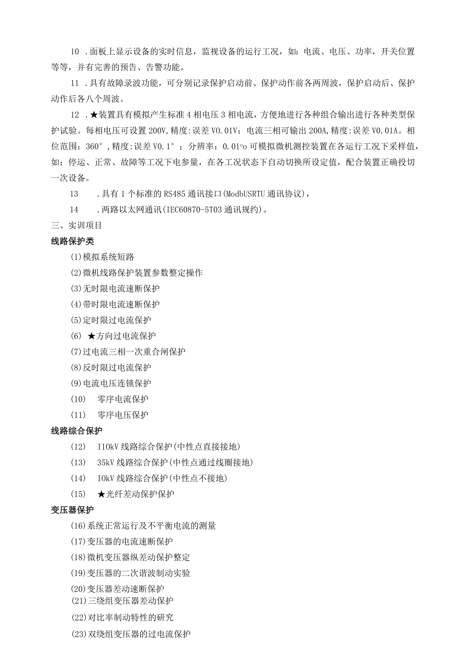 SGDLZD04A型变电站综合自动化实训系统.docx_第2页