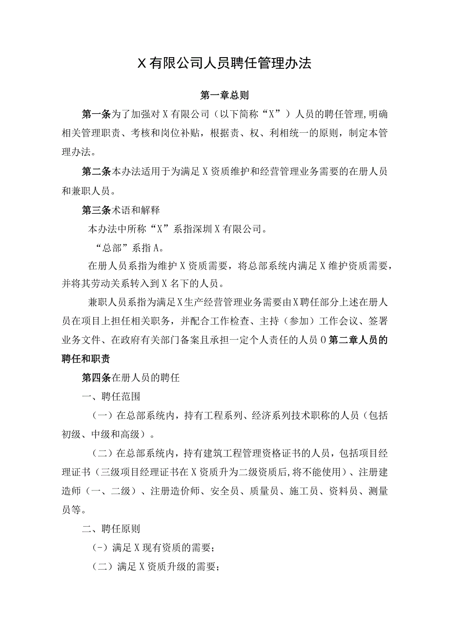 X有限公司人员聘任管理办法.docx_第1页