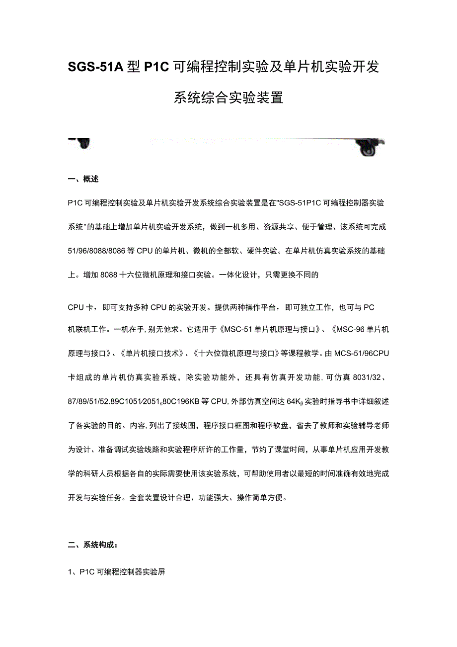 SGS51A型PLC可编程控制实验及单片机实验开发系统综合实验装置.docx_第1页