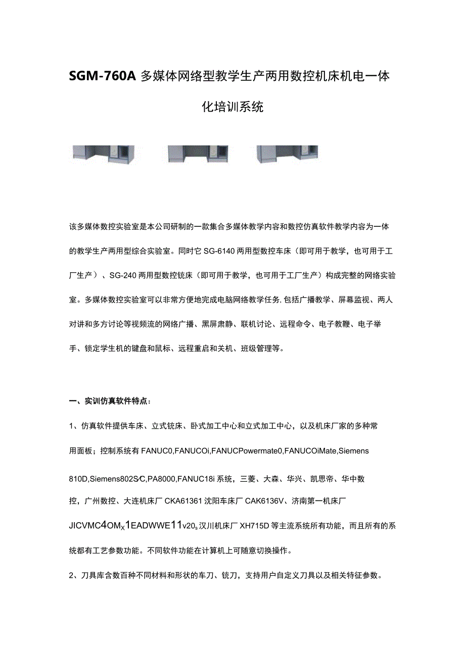 SGM760A多媒体网络型教学生产两用数控机床机电一体化培训系统.docx_第1页