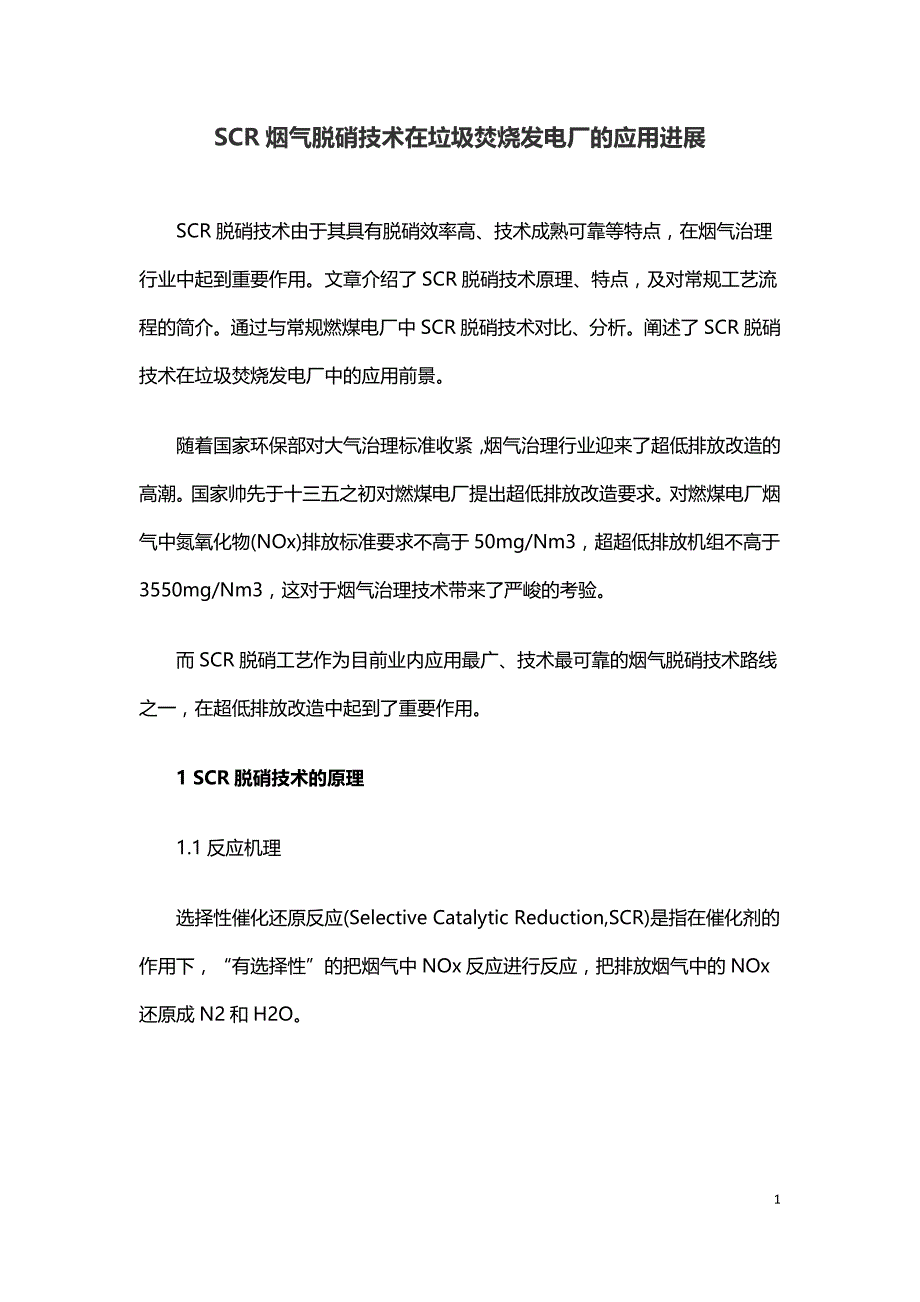 SCR烟气脱硝技术在垃圾焚烧发电厂的应用进展.doc_第1页