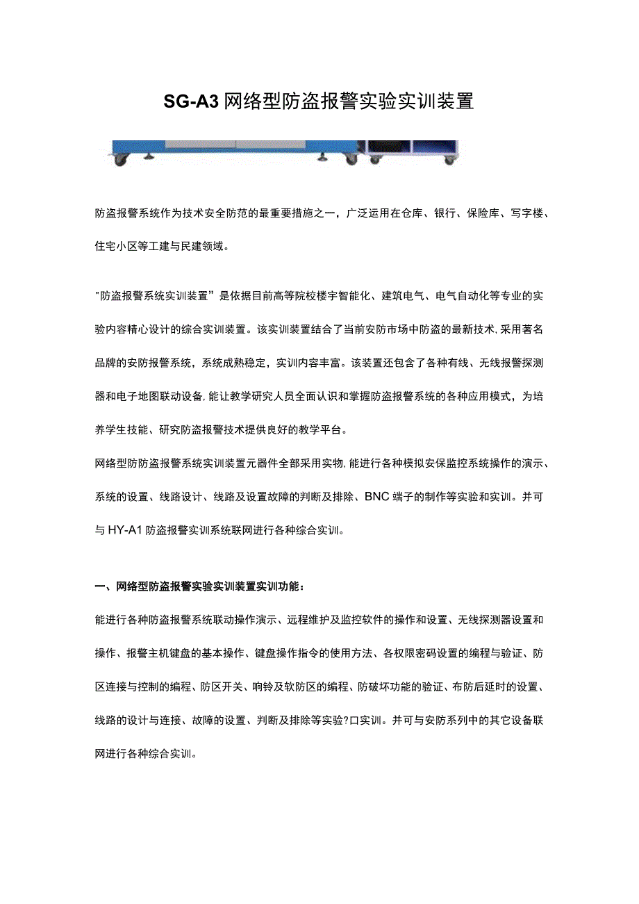 SGA3网络型防盗报警实验实训装置.docx_第1页