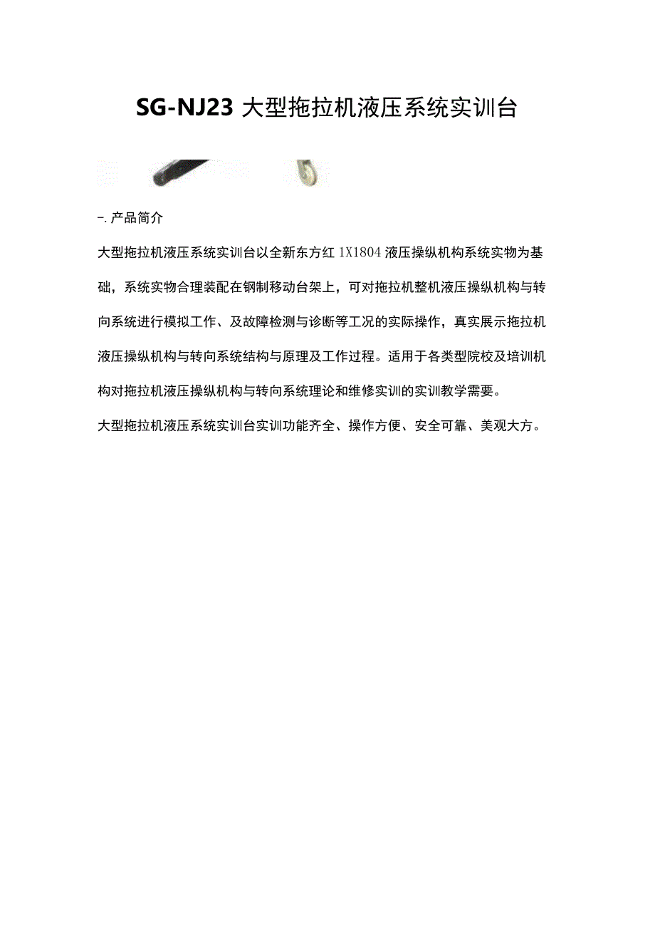 SGNJ23大型拖拉机液压系统实训台.docx_第1页