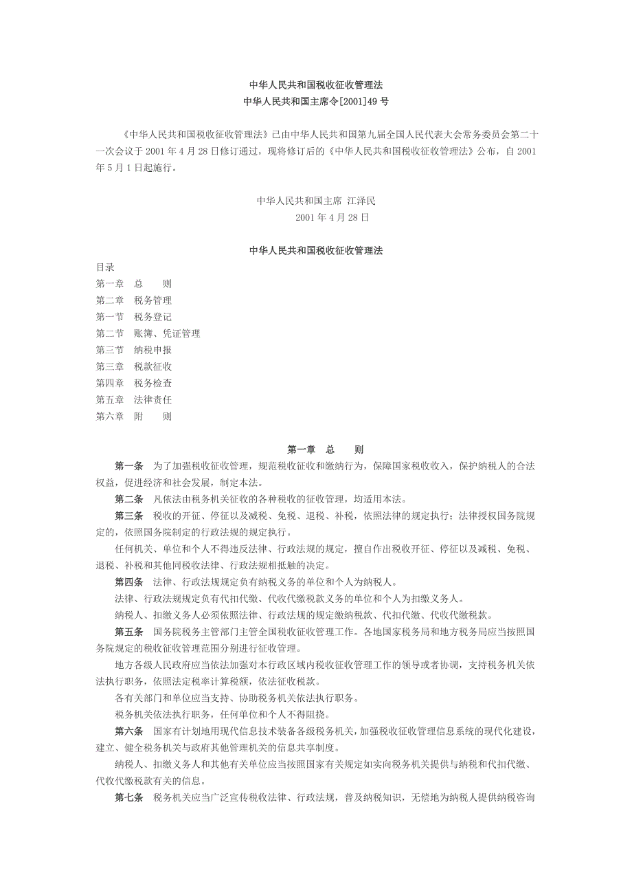 中华人民共和国税收征收管理法.doc_第1页