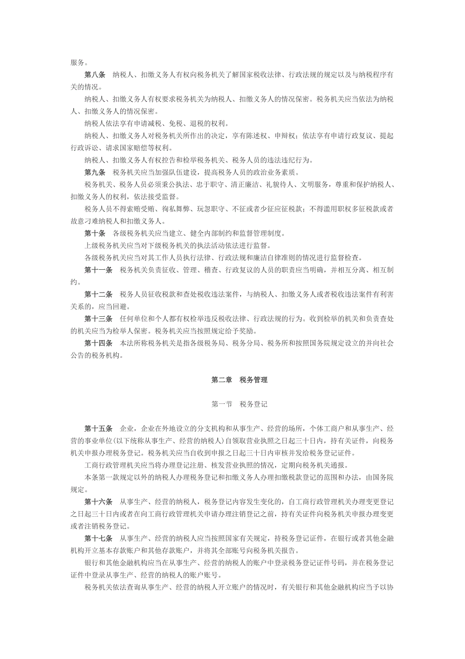 中华人民共和国税收征收管理法.doc_第2页