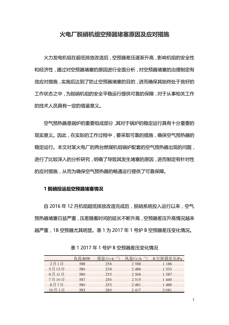 火电厂脱硝机组空预器堵塞原因及应对措施.doc_第1页