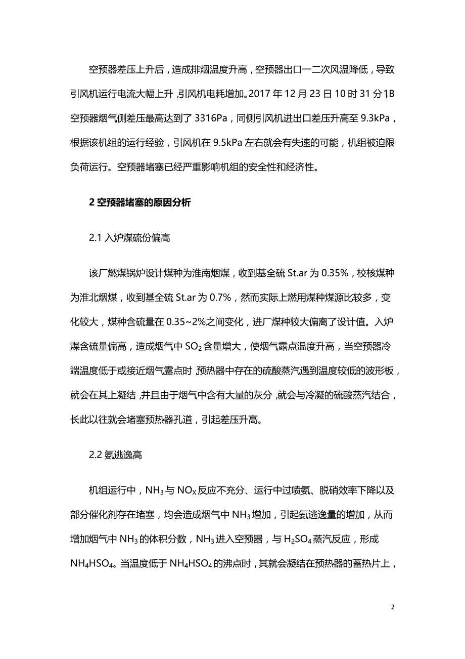 火电厂脱硝机组空预器堵塞原因及应对措施.doc_第2页